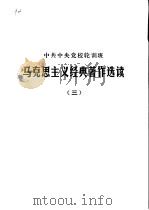 中共中央党校轮训班  马克思主义经典著作选读  3（1980 PDF版）