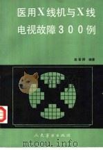 医用X线机与X线电视故障300例（1990 PDF版）