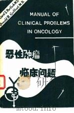 恶性肿瘤临床问题（1982 PDF版）