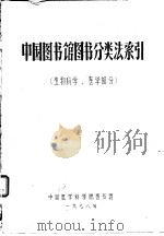 中国图书馆图书分类法索引  生物科学、医学部分（ PDF版）