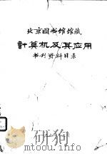 北京图书馆藏计算机及其应用书刊资料目录   1978  PDF电子版封面    北京图书馆编 