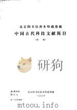 北京图书馆善本特藏部藏中国古代科技文献简目（1976 PDF版）
