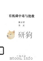 有机磷中毒与抢救     PDF电子版封面    陈云祥，许东 