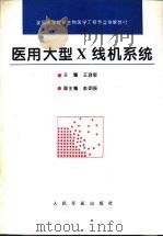医用大型X线机系统   1995  PDF电子版封面  780020569X  王溶泉主编 