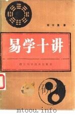 易学十讲（1986 PDF版）