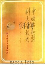 中国协和医科大学校史  1917-1987（1987 PDF版）