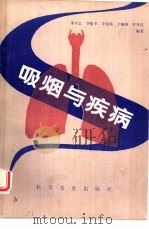 吸烟与疾病   1981  PDF电子版封面  14051·1022  宋守忠，李俊亨，李荣锦，于岫涛，许孝仪编著 