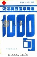 汉法英日医学用语1000句（1990 PDF版）