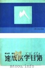 速成医学日语（1988 PDF版）