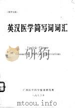 英汉医学简写词词汇（1983 PDF版）