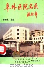 阜外医院名医（1995 PDF版）