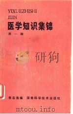 医学知识集锦  第1辑   1982  PDF电子版封面  14204·61  李吕海编 