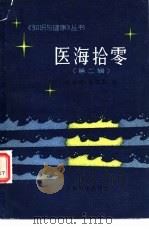 医海拾零  第2辑（1981 PDF版）