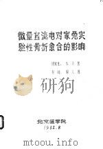 微量直流电对家兔实验性骨折愈合的影响   1982  PDF电子版封面    朱天岳 