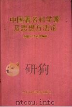 中国著名科学家及思想方法论（1997 PDF版）
