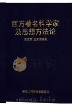 西方著名科学家及思想方法论   1997  PDF电子版封面  7538832084  周振荣，赵天成编著 