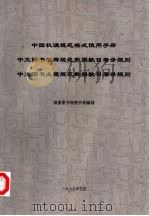 中国机读规范格式使用手册  中文图书名称规范数据款目著录规则  中文图书主题规范数据款目著录规则（1999 PDF版）