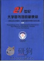 21世纪大学图书馆的新使命  庆祝北京大学建校一百周年国际学术研讨会论文集  英文本（1998 PDF版）