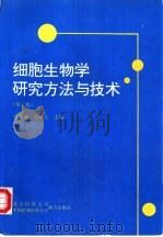细胞生物学研究方法与技术  第2版   1997  PDF电子版封面  7810346679  刘鼎新，吕证宝主编 