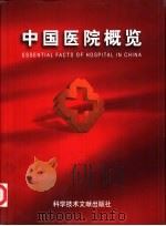 中国医院概览  1   1999  PDF电子版封面  7502324313  卫生部医政司编 