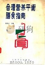 合理营养平衡膳食指南   1991  PDF电子版封面  7117015284  陈艳云主编 