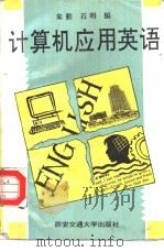 计算机应用英语   1995  PDF电子版封面  7560507441  朱勤，石明编 