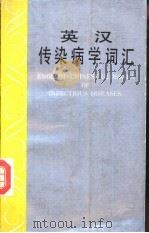 英汉传染病学词汇   1991  PDF电子版封面  753410338X  虞福亮主编 