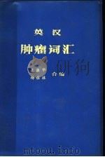 英汉肿瘤词汇   1980  PDF电子版封面    王振华，杨桂林合编 