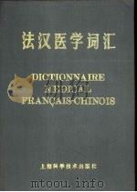 法汉医学词汇（1982 PDF版）