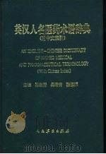 英汉人名医药术语辞典（1992 PDF版）