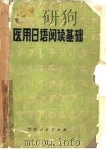 医用日语阅读基础   1977  PDF电子版封面  9091·12  吉林医科大学外语教研室 