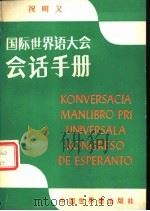 国际世界语大会会话手册   1985  PDF电子版封面  9278·15  祝明义编著 
