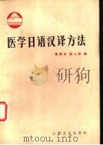 医学日语汉译方法（1982 PDF版）