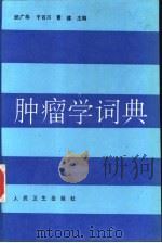 肿瘤学词典   1993  PDF电子版封面  7117018747  武广华等主编 
