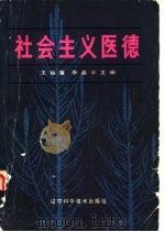 社会主义医德   1985  PDF电子版封面  14288·35  王镇藩，李喜平主编 