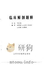 临床解剖题释   1985  PDF电子版封面  14370·25  郭连魁主编；徐衡德等编 