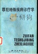 罪犯特殊疾病诊疗学   1989  PDF电子版封面  7501404544  王彩福主编 