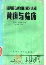 黄疸与临闲   1987  PDF电子版封面  753310059X  裘琛富编；赵洪涛编 