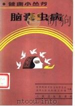 脑囊虫病   1986  PDF电子版封面  14048·5398  中央爱国卫生运动委员会，中华人民共和国卫生部主编；肖镇祥，赵 