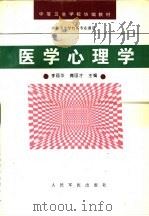 医学心理学   1995  PDF电子版封面  7800205665  李丽华，傅国才主编 