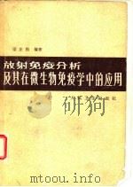 放射免疫分析及其在微生物免疫学中的应用   1982  PDF电子版封面  14048·3990  梁业楷编著 