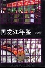 黑龙江年鉴  1992   1992  PDF电子版封面    黑龙江年鉴编辑部编辑 