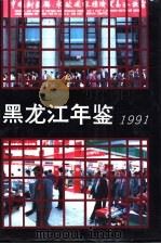 黑龙江年鉴  1991（1991 PDF版）