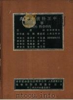 医科  外科分科  内科分科   1979  PDF电子版封面    盛庆？，叶曙，卢守耕主编 
