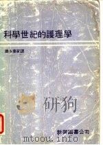 科学世纪的护理学   1979  PDF电子版封面    李丰译 
