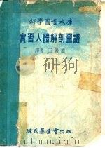 实习人体解剖图谱   1977  PDF电子版封面    王义雄译 
