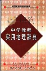 中学教师实用地理辞典   1989  PDF电子版封面  7530404075  《中学教师实用地理辞典》编写组编著 