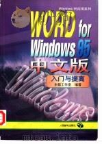 WORD for Windows 95中文版入门与提高   1996  PDF电子版封面  7115062919  东箭工作室编著 