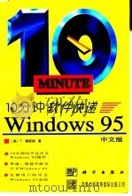 10分钟软件快递 Windows 95 中文版   1996  PDF电子版封面  7030051262  （美）T.赖斯纳著；王喆，田玉成译 