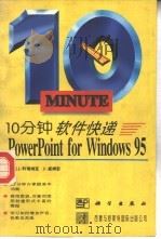 10分钟软件快递  Powerpoint for Windows 95   1996  PDF电子版封面  7030051335  （美）J. 科瑞纳克，（美）F. 威姆彭著；杨小平，熊 辉译 